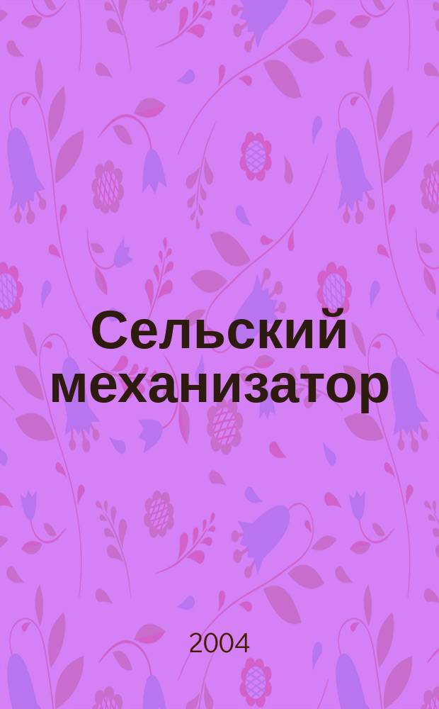 Сельский механизатор : Массово-производ. журн. М-ва с. х. СССР. 2004, № 9