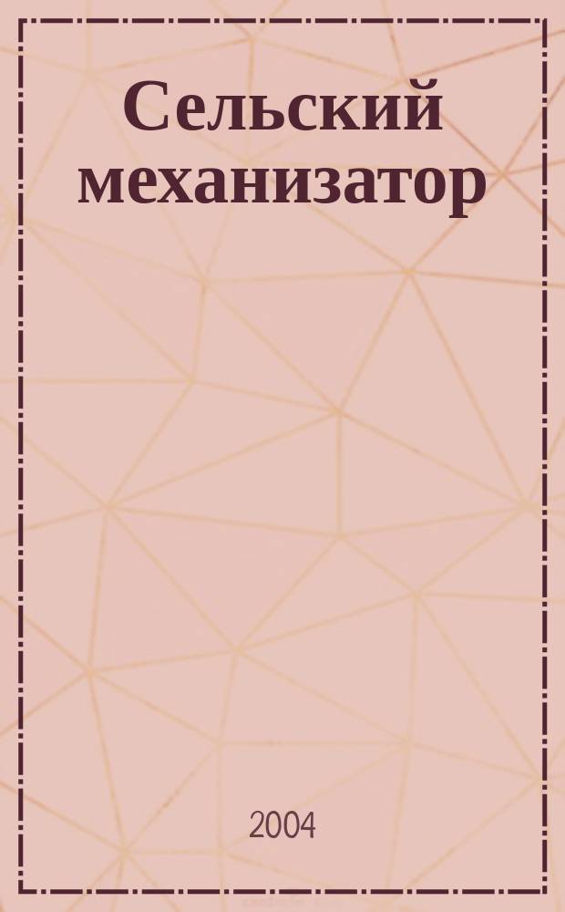 Сельский механизатор : Массово-производ. журн. М-ва с. х. СССР. 2004, № 10