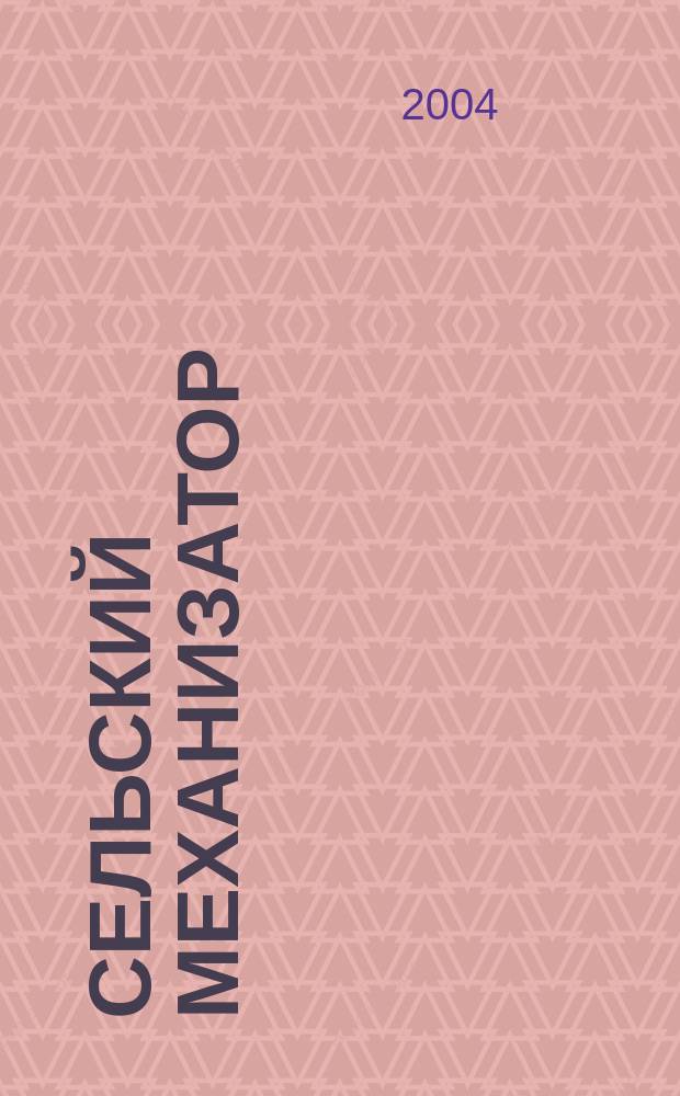Сельский механизатор : Массово-производ. журн. М-ва с. х. СССР. 2004, № 12
