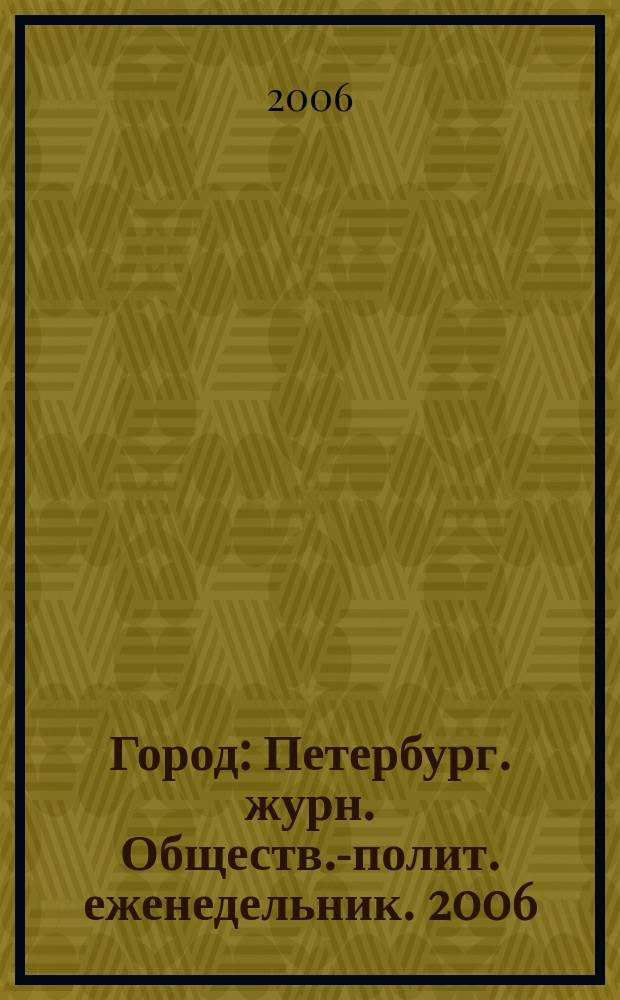 Город : Петербург. журн. Обществ.-полит. еженедельник. 2006/2007, № 47 (225)