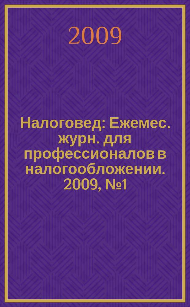 Налоговед : Ежемес. журн. для профессионалов в налогообложении. 2009, № 1 (61)