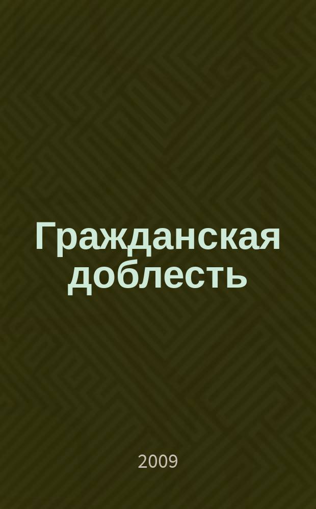 Гражданская доблесть : ведомости Межотраслевого объединенного комитета по наградам. 2009, 3