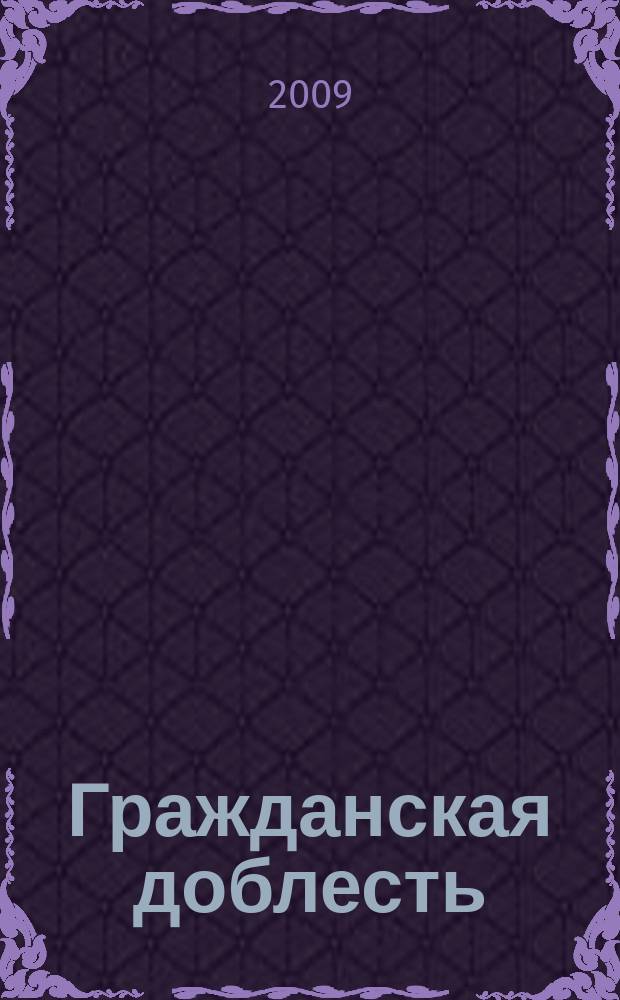 Гражданская доблесть : ведомости Межотраслевого объединенного комитета по наградам. 2009, 4