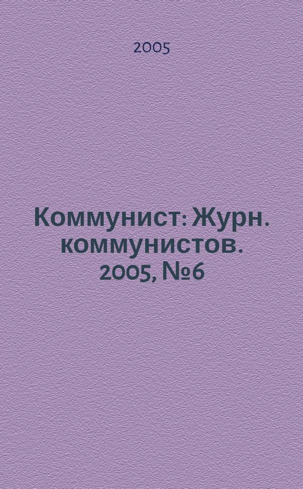 Коммунист : Журн. коммунистов. 2005, № 6 (1451)