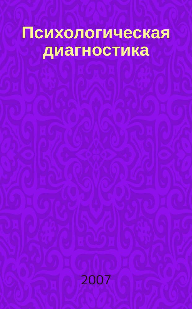 Психологическая диагностика : Ежекв. науч.-практ. и метод. журн. 2007, № 4 : Диагностика природных особенностей человека