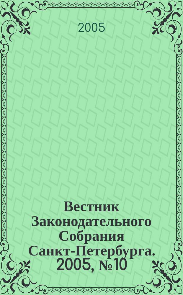 Вестник Законодательного Собрания Санкт-Петербурга. 2005, № 10
