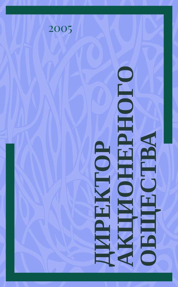 Директор акционерного общества : Ежемес. журн. для руководителей АО. 2005, № 2 (80)