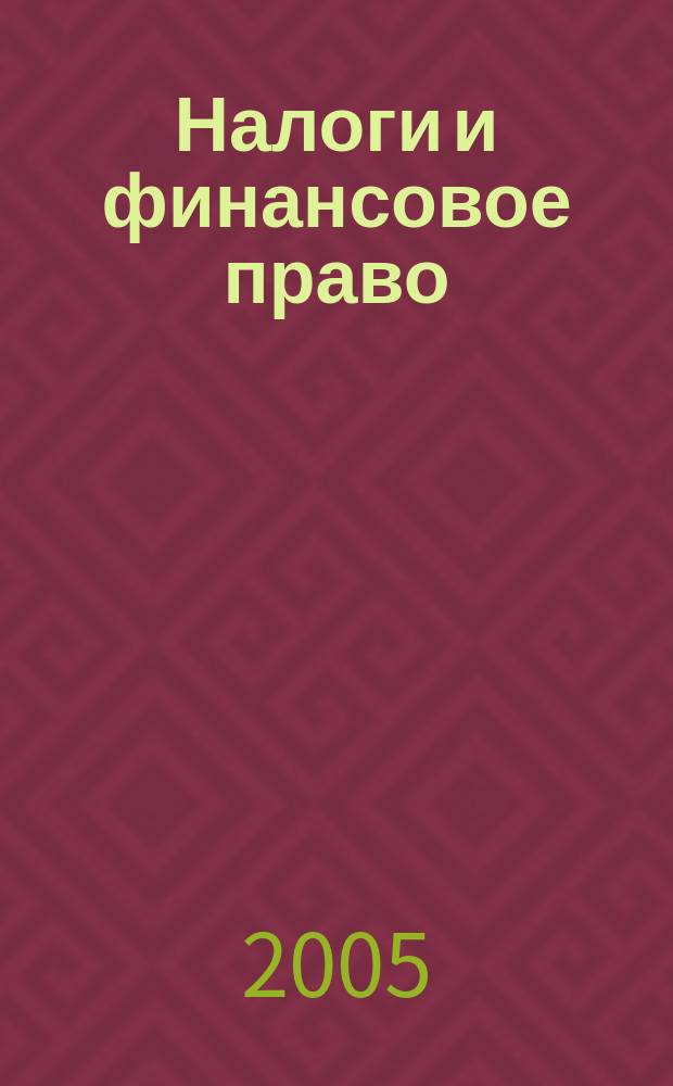 Налоги и финансовое право : Журн. Прил. к 2005, № 2 : Налоговая декларация по налогу на прибыль организаций и инструкция по её заполнению