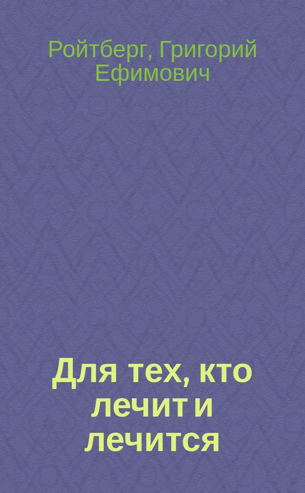 Для тех, кто лечит и лечится : Прил. к журн. "Здоровье". 2002, № 8 : Заболевания печени и желчевыводящих путей
