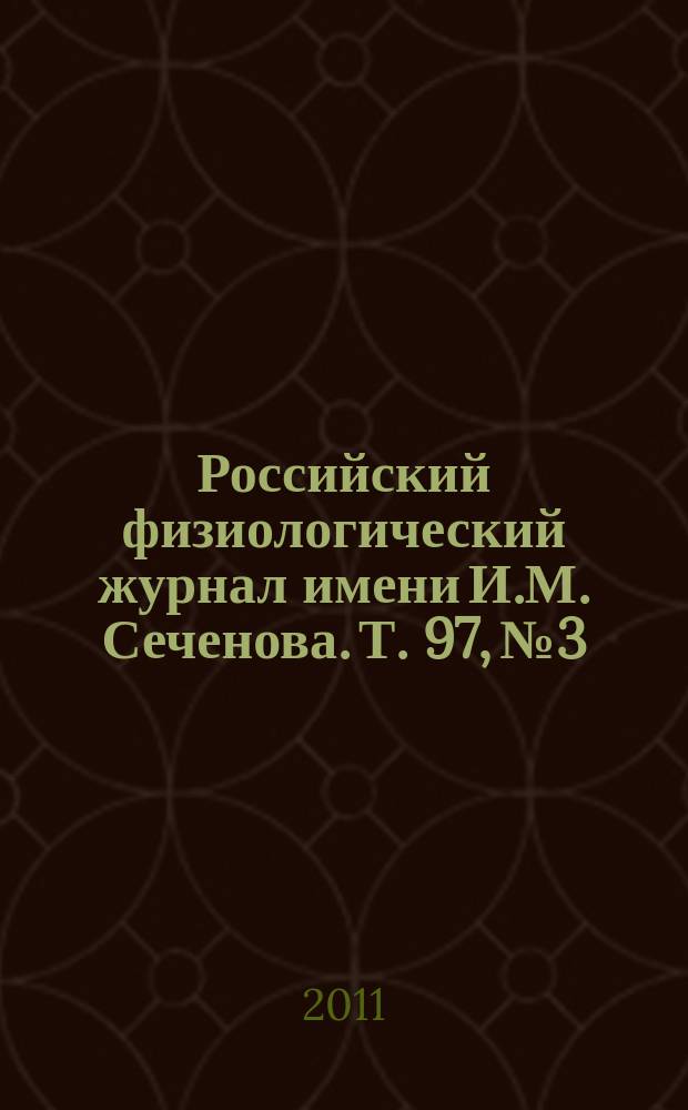 Российский физиологический журнал имени И.М. Сеченова. Т. 97, № 3