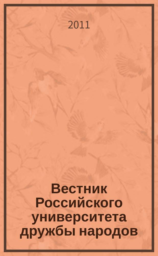 Вестник Российского университета дружбы народов : научный журнал. 2011, № 2