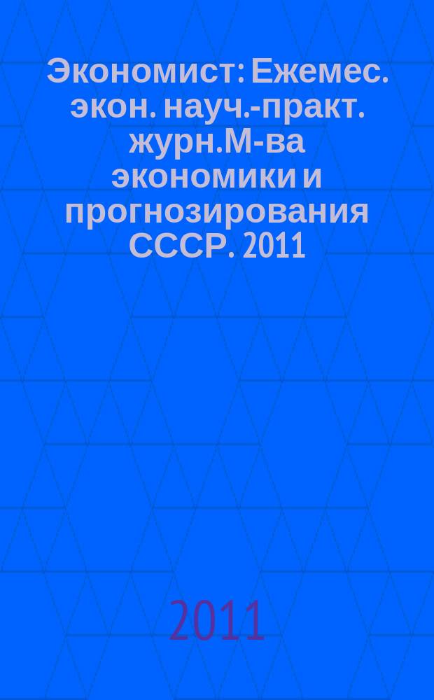 Экономист : Ежемес. экон. науч.-практ. журн. М-ва экономики и прогнозирования СССР. 2011, № 5