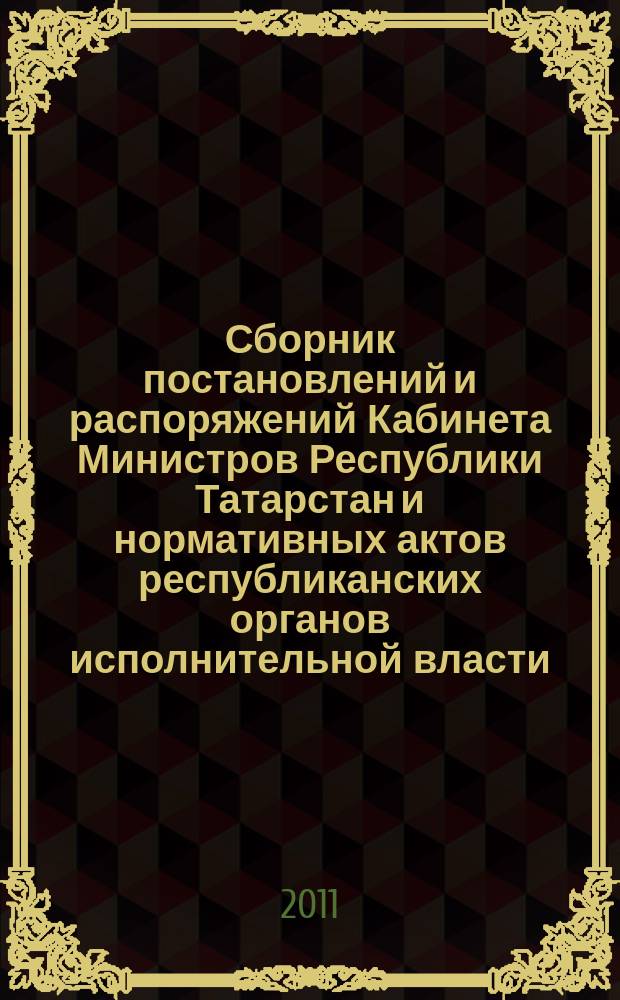 Сборник постановлений и распоряжений Кабинета Министров Республики Татарстан и нормативных актов республиканских органов исполнительной власти : (Офиц. тексты, коммент., разъяснения, консультации). 2011, № 18