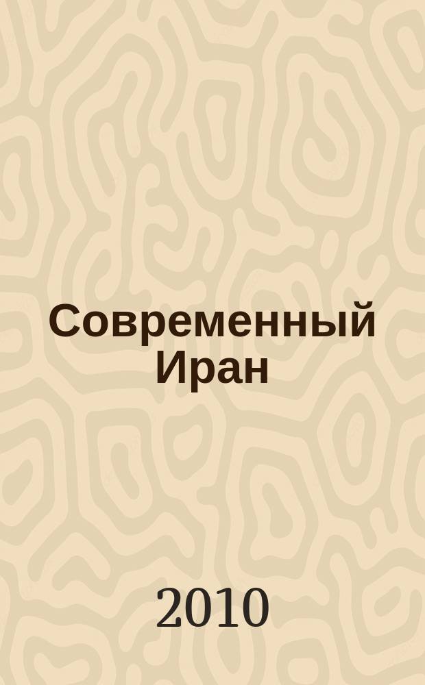 Современный Иран : информационно-аналитический журнал