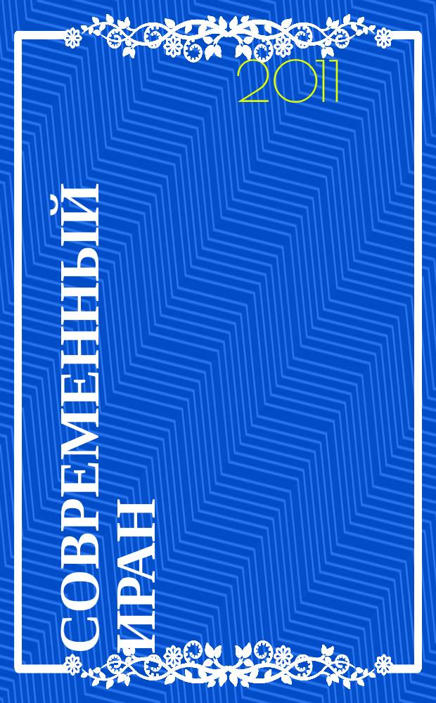 Современный Иран : информационно-аналитический журнал. 2011, янв./март (2)