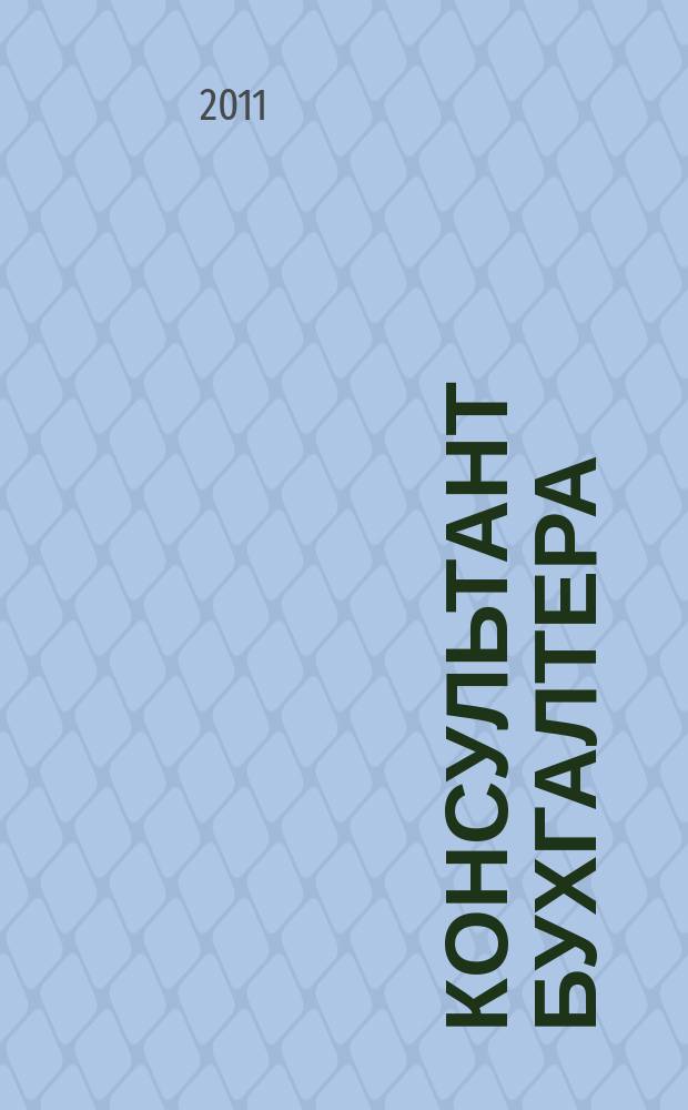 Консультант бухгалтера : Информ.-справ. изд. 2011, 6 (213)