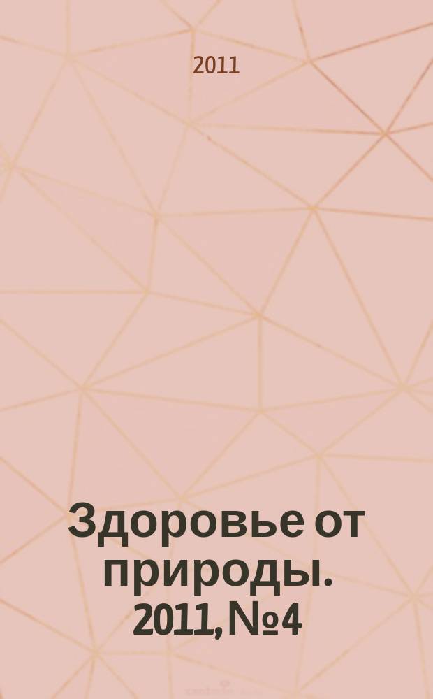 Здоровье от природы. 2011, № 4