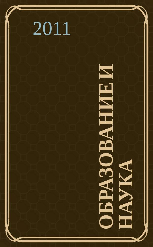 Образование и наука : Изв. Урал. науч.-образоват. центра РАО Журн. теорет. и прикл. исслед. 2011, № 4 (83)