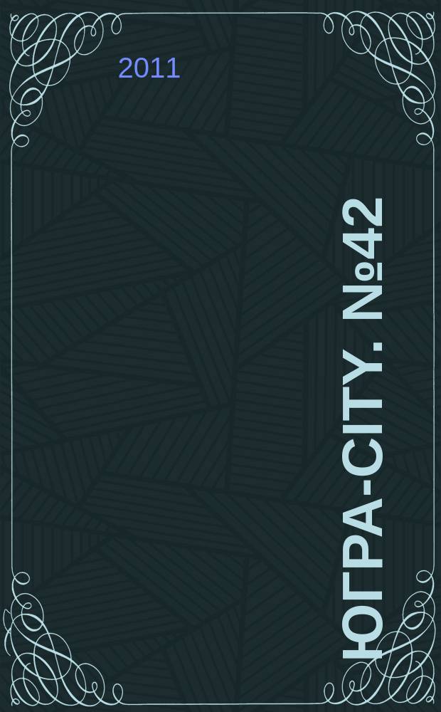Югра-City. № 42