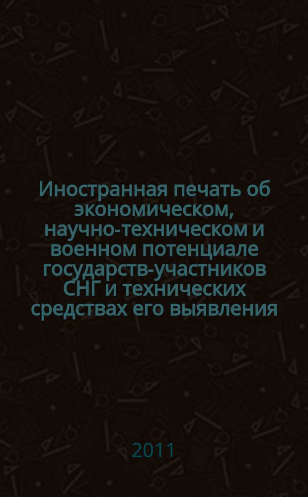 Иностранная печать об экономическом, научно-техническом и военном потенциале государств-участников СНГ и технических средствах его выявления : ежемесячный информационный бюллетень. 2011, № 5