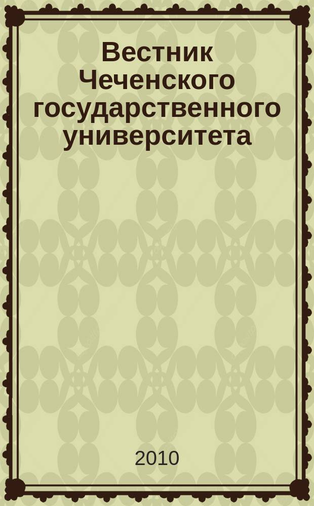 Вестник Чеченского государственного университета : научно-аналитический журнал. 2010, вып. 1