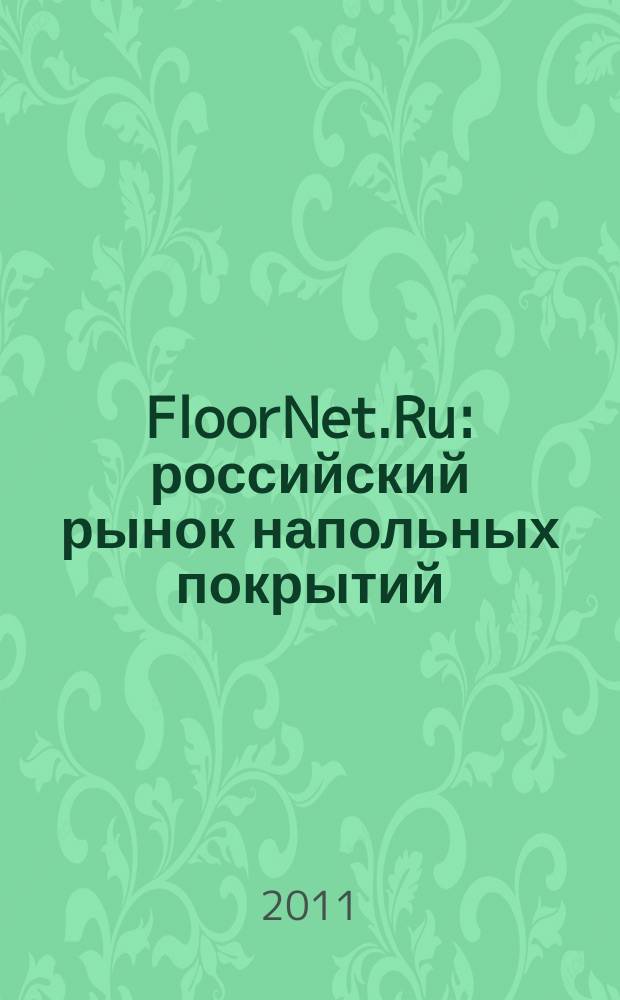 FloorNet.Ru : российский рынок напольных покрытий
