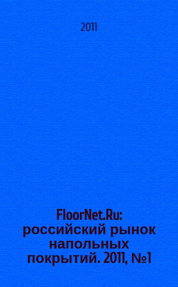 FloorNet.Ru : российский рынок напольных покрытий. 2011, № 1 (1) (июнь)