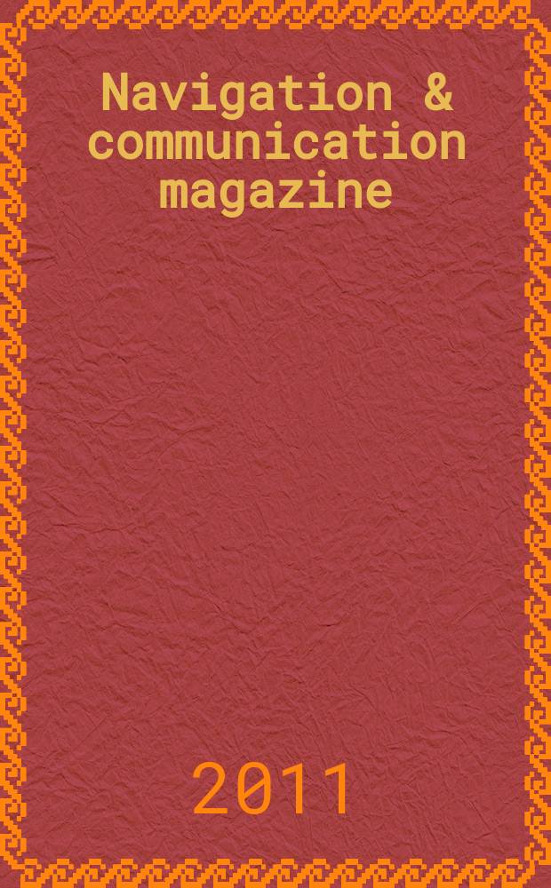 Navigation & communication magazine : связь, навигация и безопасность на водном транспорте. 2011, № 1 (3)