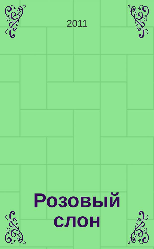 Розовый слон : Изд. ООО "Розовый слон". 2011, № 6