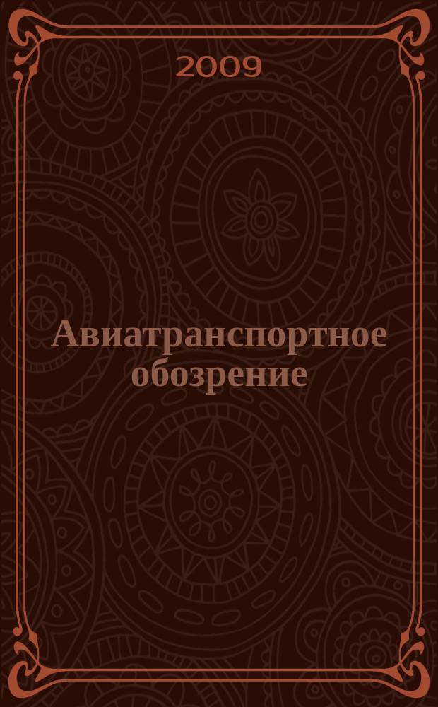 Авиатранспортное обозрение : Ежемес. информ. журн. по воздуш. трансп. 2009, июль/авг. (101)
