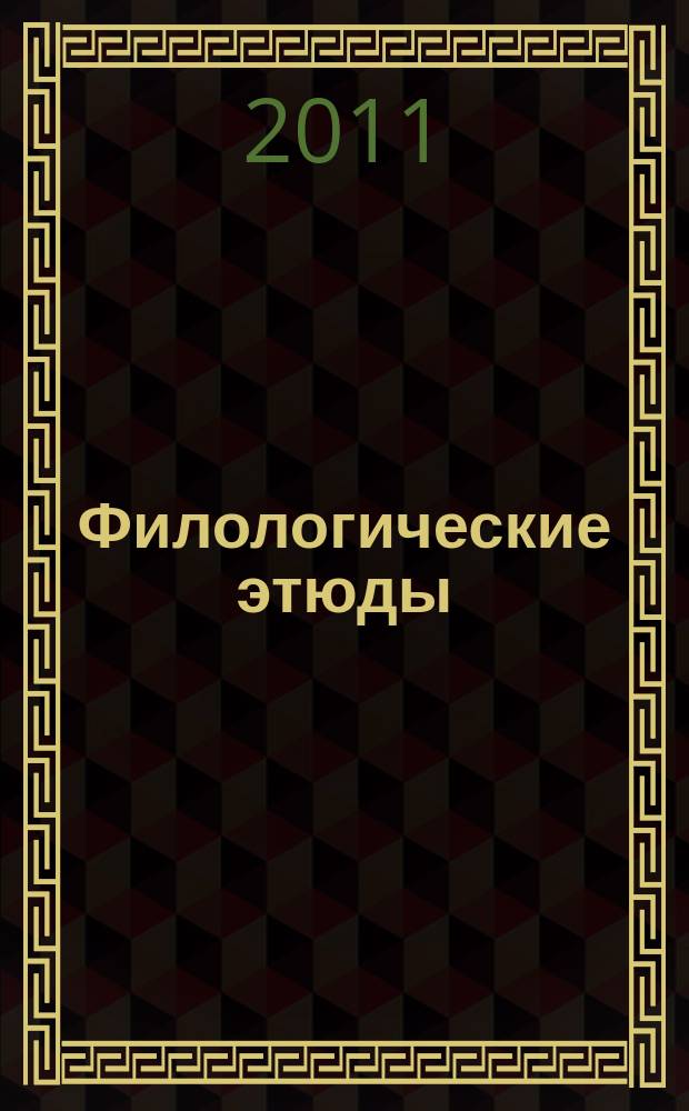 Филологические этюды : Сб. науч. ст. молодых ученых. Вып. 14, ч. 3