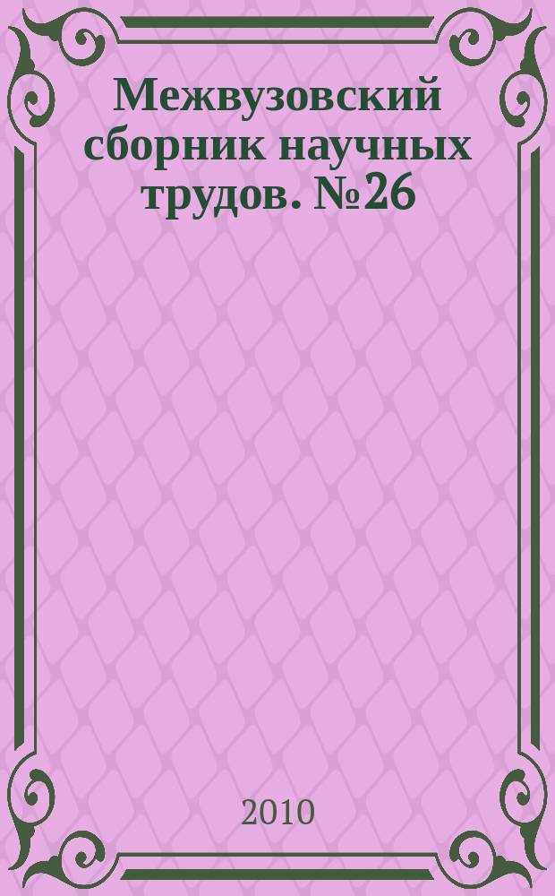 Межвузовский сборник научных трудов. № 26