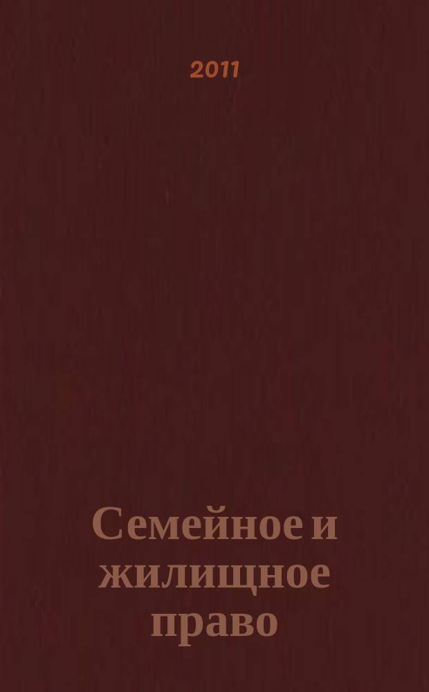 Семейное и жилищное право : Науч.-практ. и информ. изд. 2011, № 3