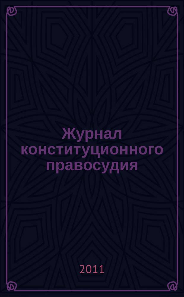 Журнал конституционного правосудия : федеральное научно-практическое издание. 2011, № 2 (20)