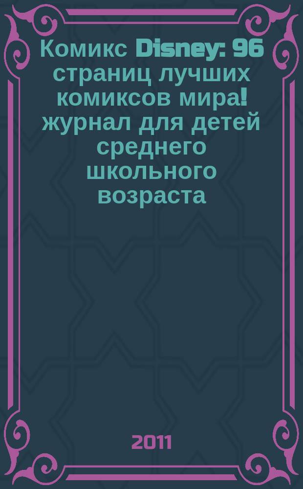 Комикс Disney : 96 страниц лучших комиксов мира !журнал для детей среднего школьного возраста. 2011, № 6 (9)