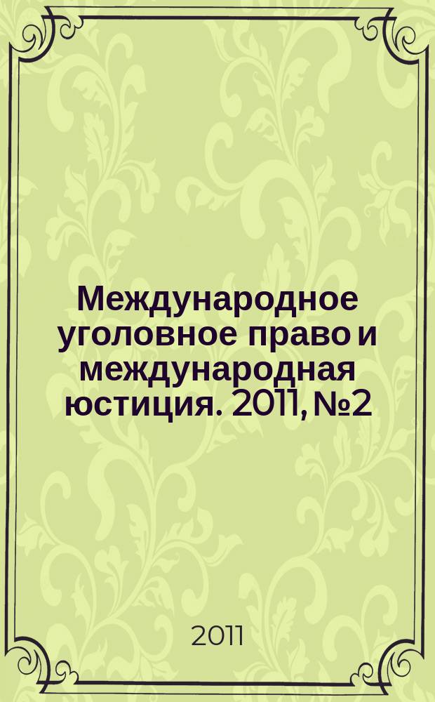 Международное уголовное право и международная юстиция. 2011, № 2
