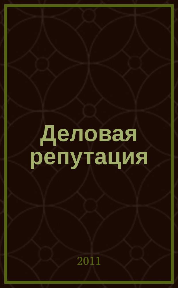 Деловая репутация : все точки над i еженедельный журнал. 2011, № 19 (457)