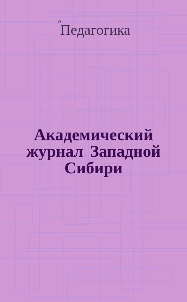 Академический журнал Западной Сибири : научно-практический журнал. 2011, № 1 : Материалы научно-практической конференции с международным участием "Педагогика: новое в теории и практике", 20-24 апреля 2011 года, г. Шарджа (ОАЭ)