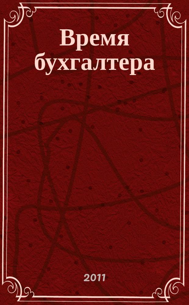 Время бухгалтера : еженедельное аналитическое обозрение журнал. 2011, № 21 (325)