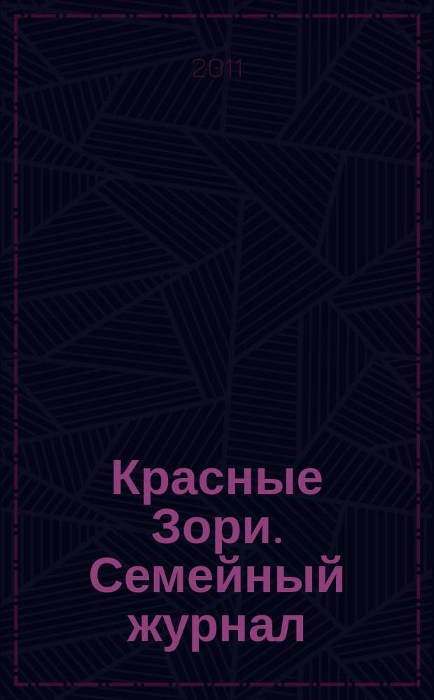 Красные Зори. Семейный журнал : рекламно-информационный журнал. 2011, № 5