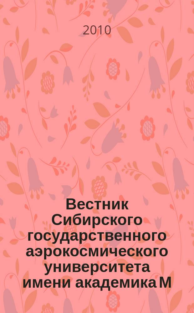 Вестник Сибирского государственного аэрокосмического университета имени академика М.Ф. Решетнева : Сб. науч. тр. 2010, вып. 5 (31)