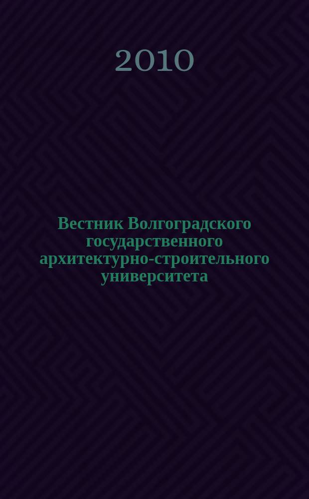 Вестник Волгоградского государственного архитектурно-строительного университета : Науч.-теорет. и произв.-практ. журн. Вып. 40