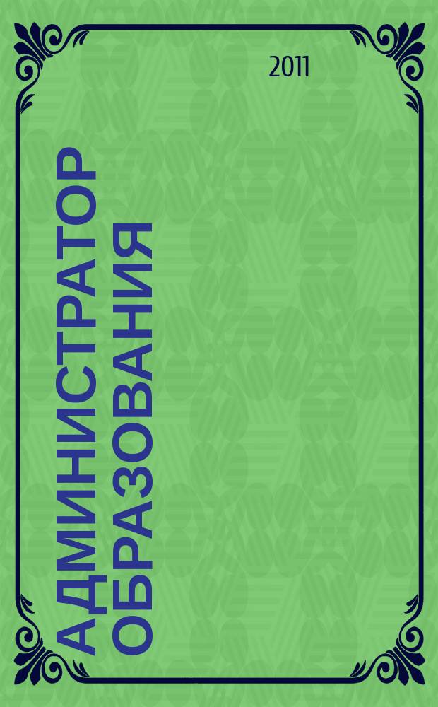 Администратор образования : федеральный журнал для руководителей. 2011, № 11 (408)
