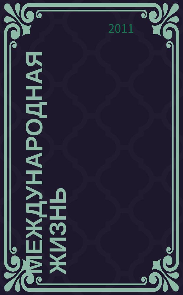 Международная жизнь : Науч.-полит. журн. 2011, 5