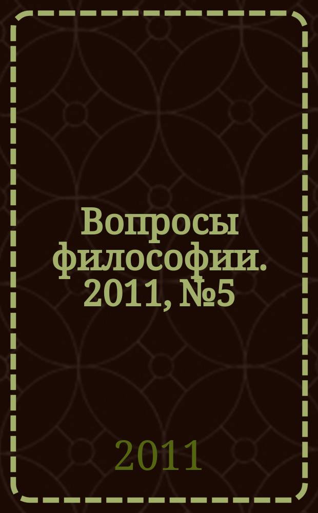 Вопросы философии. 2011, № 5
