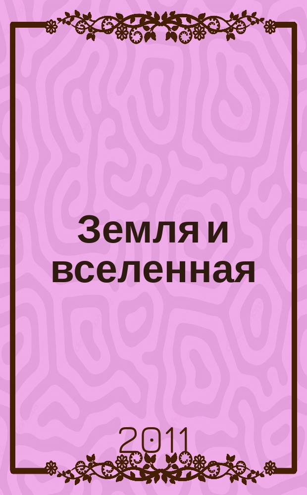 Земля и вселенная : Астрономия, геофизика, исследования космич. пространства Науч.-попул. журн. Акад. наук СССР. Орган Секции физ.-техн. и матем. наук Президиума Акад. наук СССР и Всесоюз. астрономо-геодез. о-ва. 2011, 3