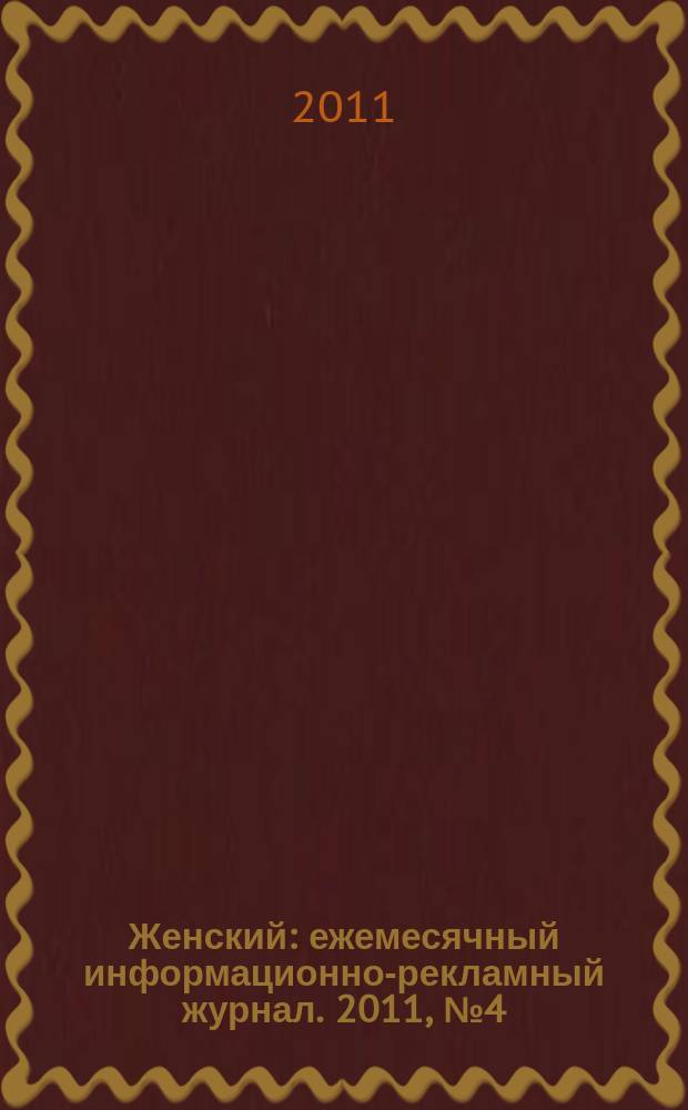 Женский : ежемесячный информационно-рекламный журнал. 2011, № 4 (23)