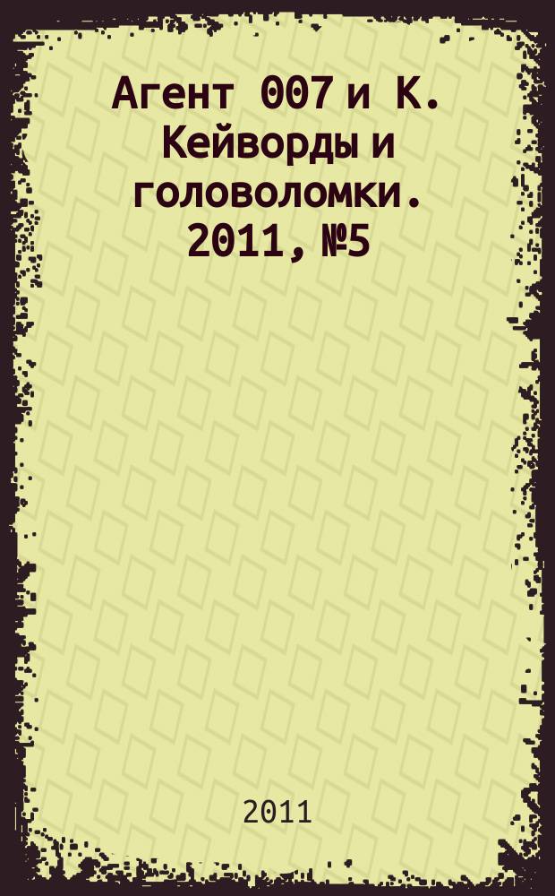 Агент 007 и К. Кейворды и головоломки. 2011, № 5