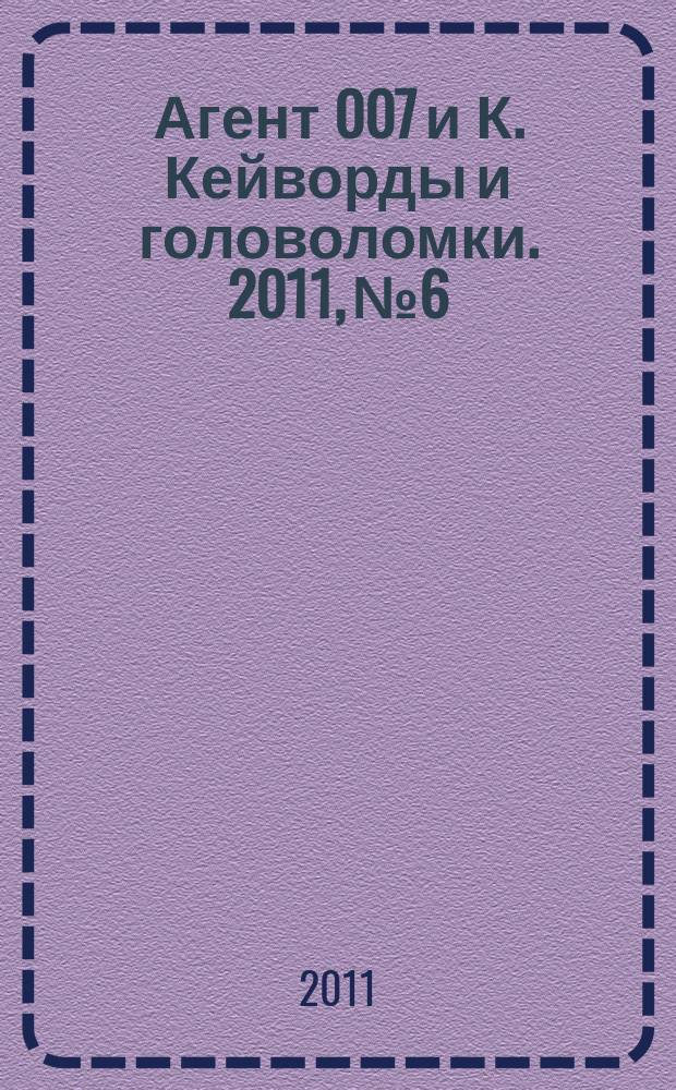 Агент 007 и К. Кейворды и головоломки. 2011, № 6