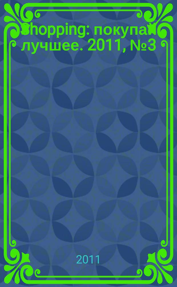 Shopping : покупай лучшее. 2011, № 3 (7)